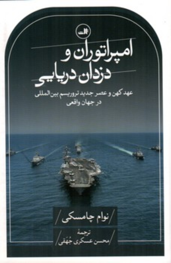 تصویر  امپراتوران و دزدان دریایی - عهد کهن و عصر جدید (رقعی-شمیز)